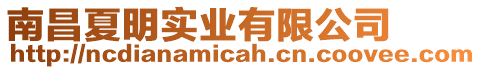 南昌夏明實(shí)業(yè)有限公司