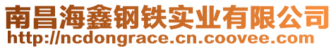 南昌海鑫鋼鐵實業(yè)有限公司