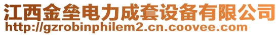 江西金壘電力成套設備有限公司