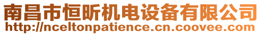 南昌市恒昕機(jī)電設(shè)備有限公司