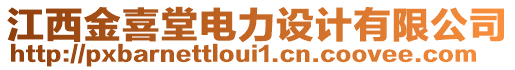 江西金喜堂電力設(shè)計有限公司