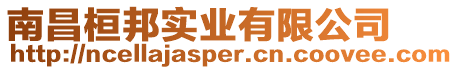 南昌桓邦實(shí)業(yè)有限公司