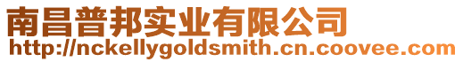 南昌普邦實業有限公司