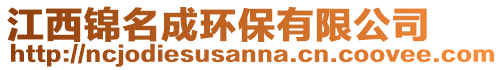 江西錦名成環保有限公司