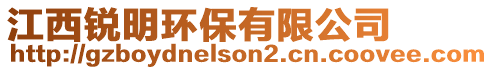 江西銳明環保有限公司