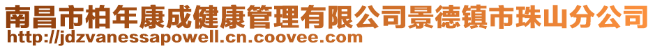 南昌市柏年康成健康管理有限公司景德鎮(zhèn)市珠山分公司
