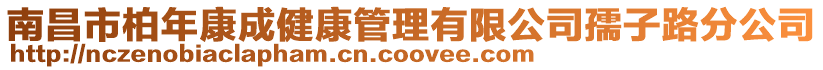 南昌市柏年康成健康管理有限公司孺子路分公司