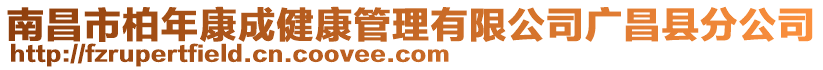 南昌市柏年康成健康管理有限公司廣昌縣分公司