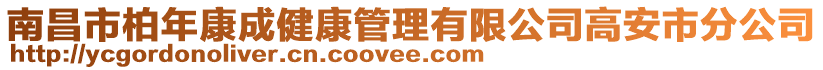 南昌市柏年康成健康管理有限公司高安市分公司