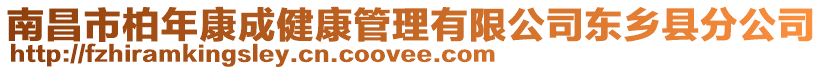 南昌市柏年康成健康管理有限公司東鄉(xiāng)縣分公司