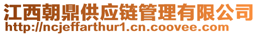 江西朝鼎供應(yīng)鏈管理有限公司