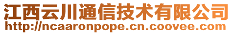 江西云川通信技術有限公司
