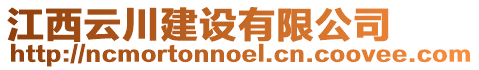 江西云川建設(shè)有限公司