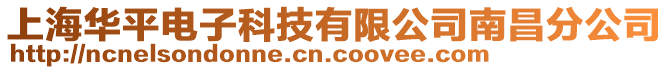 上海華平電子科技有限公司南昌分公司