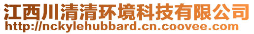 江西川清清環(huán)境科技有限公司