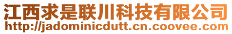 江西求是聯(lián)川科技有限公司