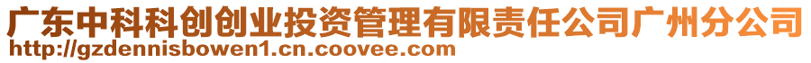 廣東中科科創(chuàng)創(chuàng)業(yè)投資管理有限責(zé)任公司廣州分公司