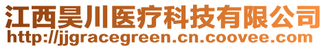 江西昊川醫(yī)療科技有限公司