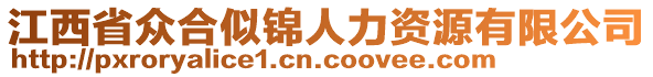 江西省眾合似錦人力資源有限公司