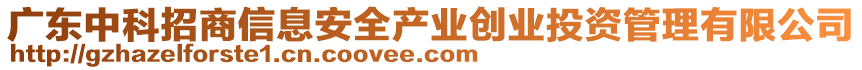 廣東中科招商信息安全產(chǎn)業(yè)創(chuàng)業(yè)投資管理有限公司