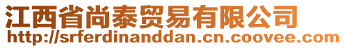 江西省尚泰貿(mào)易有限公司