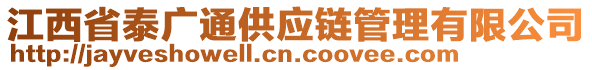 江西省泰廣通供應(yīng)鏈管理有限公司