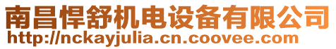 南昌悍舒機電設備有限公司