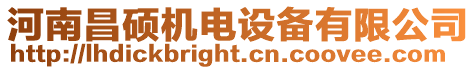 河南昌碩機電設備有限公司