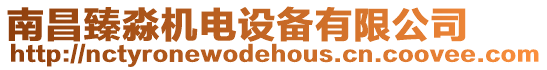 南昌臻淼機(jī)電設(shè)備有限公司