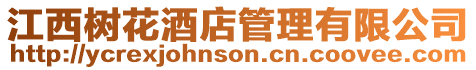 江西樹花酒店管理有限公司
