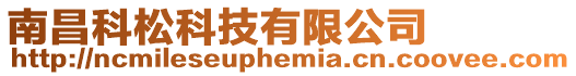 南昌科松科技有限公司