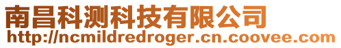 南昌科測科技有限公司