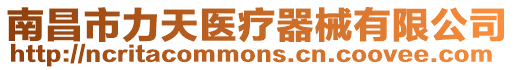 南昌市力天醫(yī)療器械有限公司