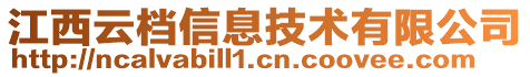 江西云檔信息技術(shù)有限公司