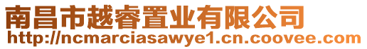 南昌市越睿置業有限公司