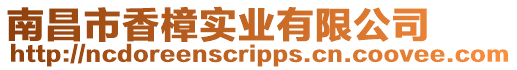 南昌市香樟實業(yè)有限公司