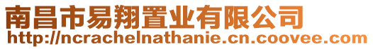 南昌市易翔置業有限公司