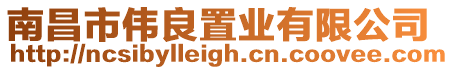 南昌市偉良置業有限公司