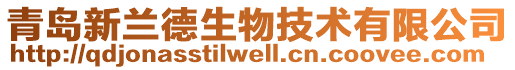 青島新蘭德生物技術有限公司