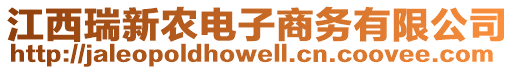 江西瑞新農(nóng)電子商務(wù)有限公司