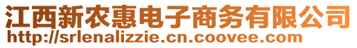 江西新農(nóng)惠電子商務(wù)有限公司