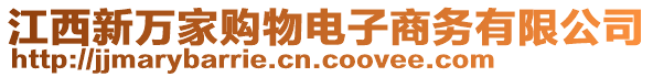 江西新萬家購物電子商務(wù)有限公司