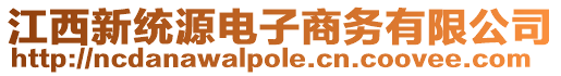 江西新統源電子商務有限公司