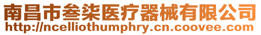南昌市叁柒醫療器械有限公司