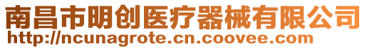 南昌市明創(chuàng)醫(yī)療器械有限公司