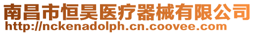 南昌市恒昊醫(yī)療器械有限公司