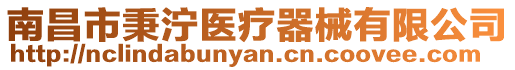 南昌市秉濘醫(yī)療器械有限公司