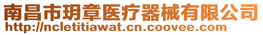 南昌市玥章醫療器械有限公司
