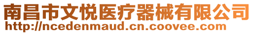南昌市文悅醫療器械有限公司
