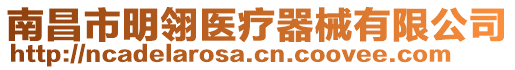 南昌市明翎醫(yī)療器械有限公司